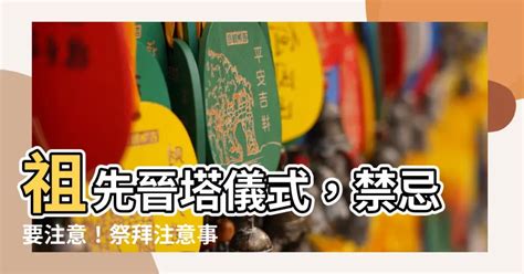 晉塔禁忌|【晉塔吉日】【晉塔吉日攻略】塔位選吉日、祭拜注意事項一次看。